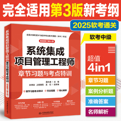 系统集成项目管理工程师章节习题与考点特训（配套第三版大纲）薛大龙 中国水利水电出版社9787522626185正版图书