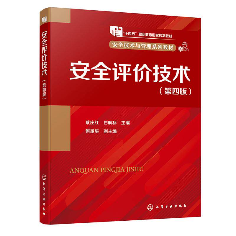 评技术 第四版 蔡庄红 白航标 何重玺 9787122444011 化学工业出版社