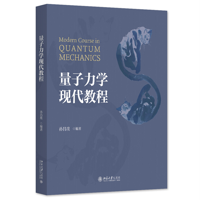 量子力学现代教程 孙昌璞 北京大学出版社9787301349182