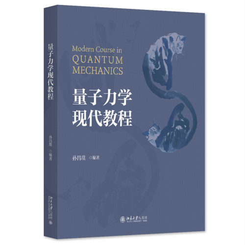 量子力学现代教程 孙昌璞 北京大学出版社9787301349182