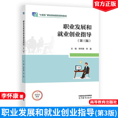 职业发展和就业创业指导 第三版 李怀康 李曼  高等教育出版社9787040648911