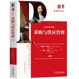 采购与供应管理 中文版 机械工业出版 社9787111636946 书籍 原书第15版 正版