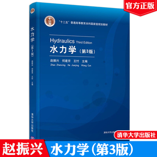 水力学 第3版 赵振兴 理论与应用力学类水静力学层流和紊流 十二五普通高等教育本科规划教材 清华大学出版社 9787302574019