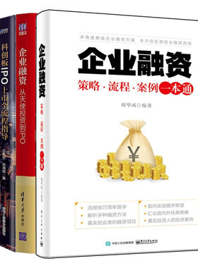 企业融资从天使投资到IPO+科创板IPO上市全流程指导+企业融资 策略 流程 案例+企业融资 投资人没告诉你的那些事 4本图书籍