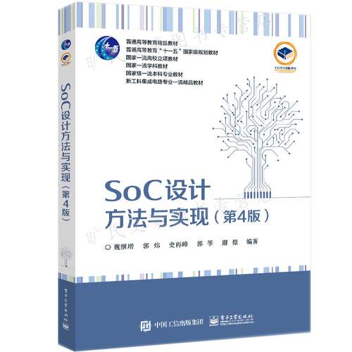 SoC设计方法与实现 第4版第四版 魏继增 等 电子工业出版社9787121441011 - 封面