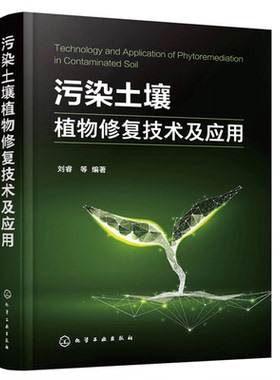 污染土壤植物修fu技术及应用 污染土壤植物修fu理论 污染土壤绿色可持续修fu原理与技术推动土壤修复 植物技术及理论机理书籍