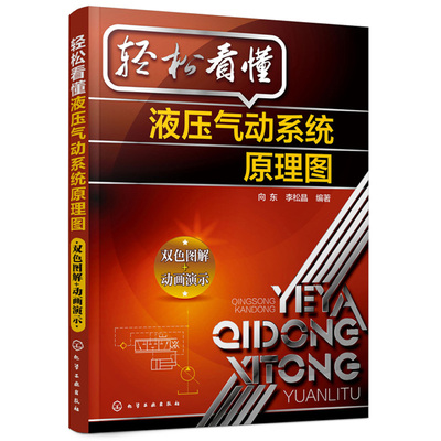 轻松看懂液压气动系统原理图 向东 李松晶 化学工业出版社 液压气动系统原理图的分析方法步骤和技巧书 液压气动工程技术入门书籍
