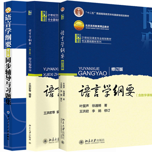 众邦 语言学纲要修订版辅导及习题集+语言学纲要修订版学习指导书+语言学纲要修订版第四版 3册 言文字文法类教材书 语言学纲要书