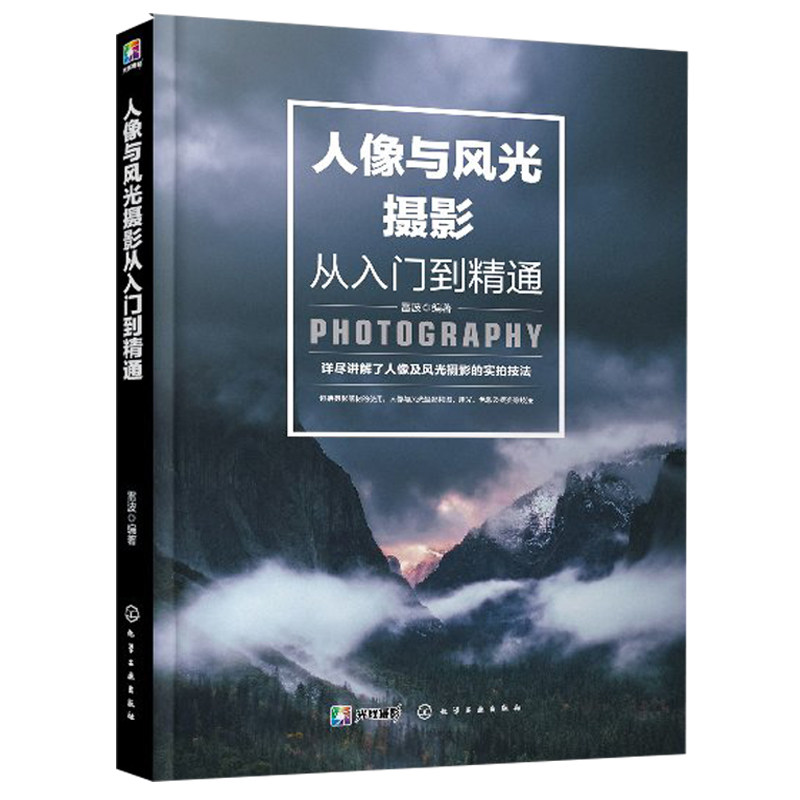 人像与风光摄影入门 摄影书籍入门教材 数码单反相机拍摄技巧 摄影构图与用光指南 人像摄影教程风光摄影后期处理书籍怎么看?