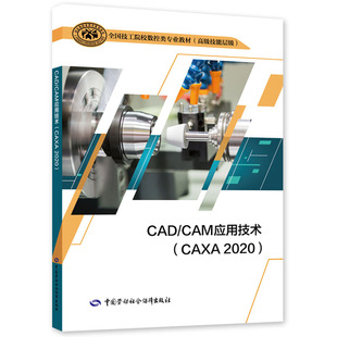 CAD/CAM应用技术（CAXA 2020）全国技工院校数控类专业教材（高级技能层级）中国劳动社会障出版社