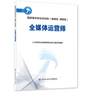 全媒体运营师 力资源和社会保障部职业能力建设司 中国劳动社会保障 9787516748749