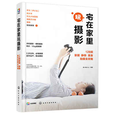 宅在家里玩摄影 128招家居 静物 美食拍摄全攻略 vlog短视频手机短视频零基础自学手机摄影教程书籍拍摄制作后期剪辑书 手机摄影书