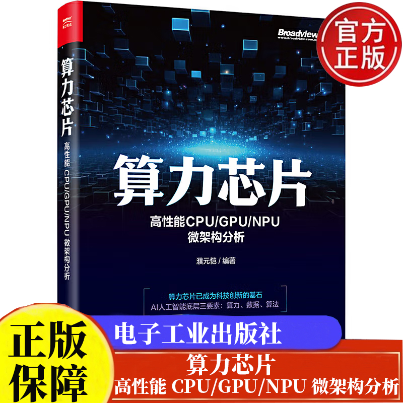 算力芯片 高性能 CPU/GPU/NPU 微架构分析 濮元恺 电子工业出版社9787121483790正版书籍