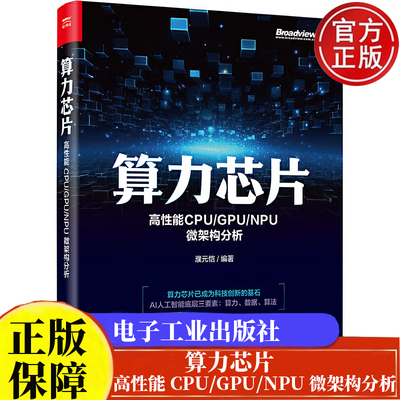 算力芯片 高性能 CPU/GPU/NPU 微架构分析 濮元恺 电子工业出版社9787121483790正版书籍