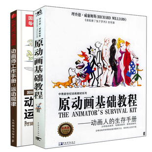 动画师工作手册 运动规律+原动画基础教程 动画人的生存手册 共2本 动画片绘制入门 动漫从入门到精通 影视制作漫画素描技法书