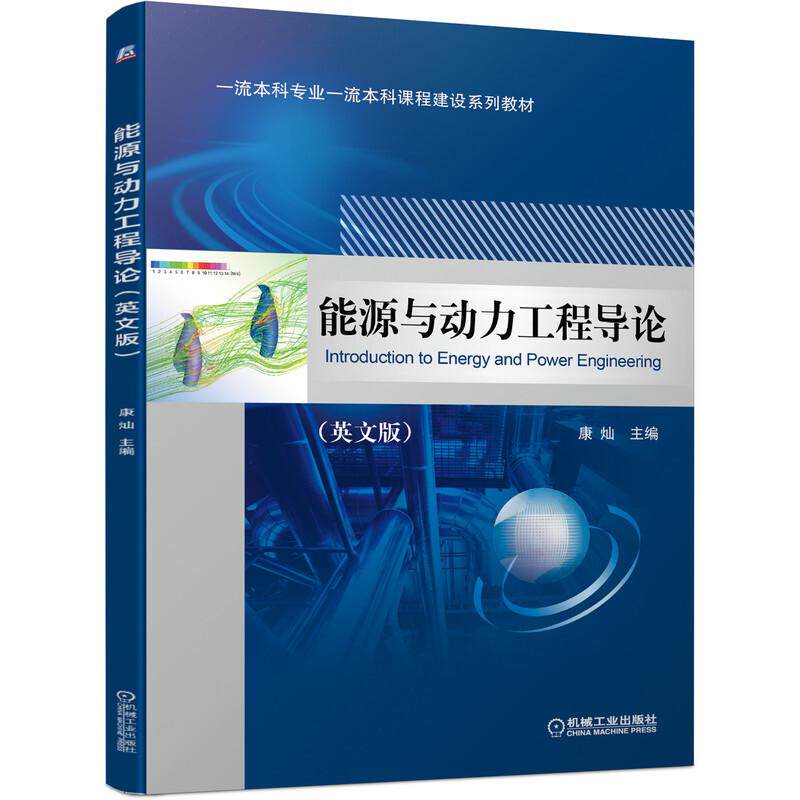 能源与动力工程导论 英文 康灿 机械工业出版社9787111689041