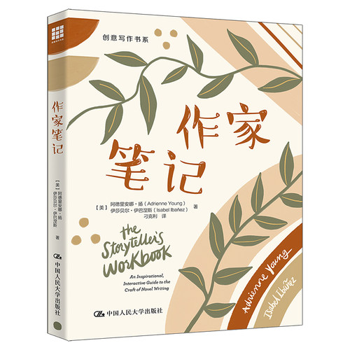 作家笔记 创意写作书系 美 阿德里安娜·扬 Adrienne Young 伊莎贝尔·伊巴涅斯 中国大学出版社 9787300322605