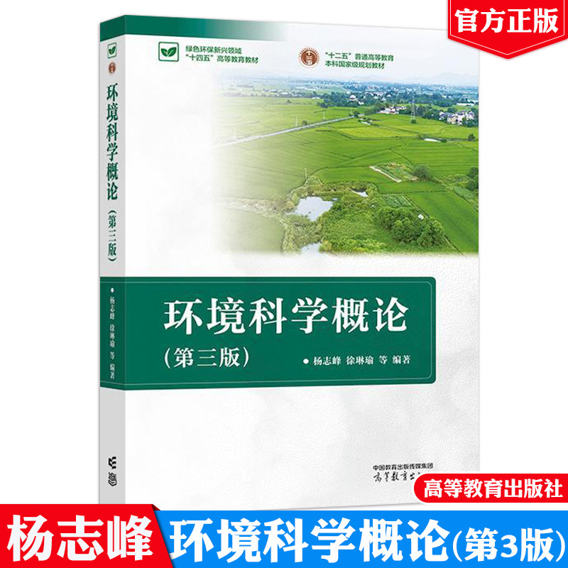 环境科学概论 第三版 杨志峰 徐琳瑜 高等教育出版社9787040631203图片