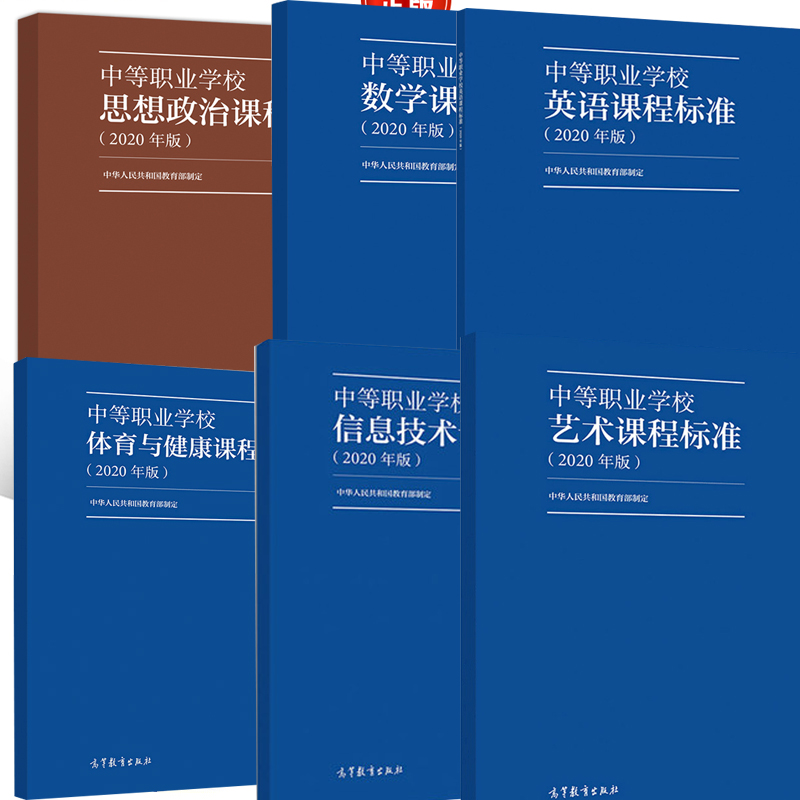 【6本】中等职业学校体育与健康课程标准思想政治课程标准数学课程标准英语课程标准信息技术课程标准艺术课程标准（2020年版）