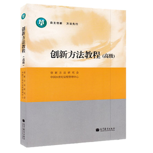 创新方法教程 高级  创新方法研究会21世纪议程管理中心 预测原理书 公理设计 生产 企业产品创书 计算机辅助创参考书