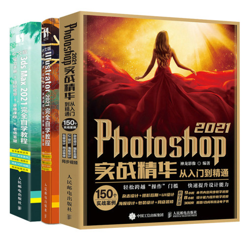 正版包邮 Photoshop 2021实战精华从入门到精通+中文版Illustrator 2021完全自学教程+中文版3ds Max 2021完全自学教程