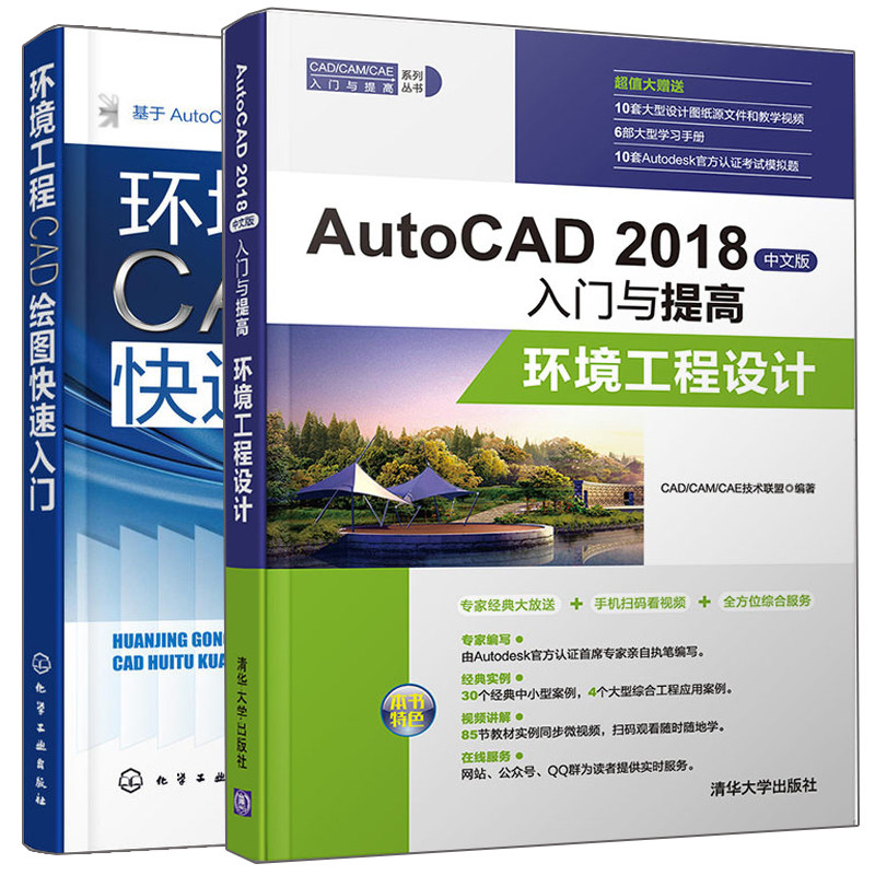 AutoCAD2018中文版入门与提高环境工程设计+环境工程CAD绘图快速入门 2册 化工厂污水处理厂建筑施工图设计制图纸绘制技巧图书籍