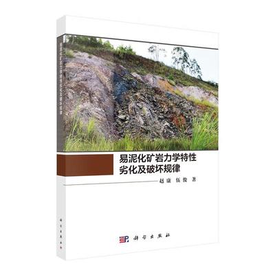 易泥化矿岩力学性劣化及破坏规律 赵康 伍俊 科学出版社9787030826060