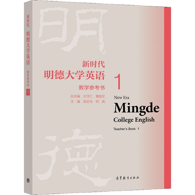 新时代明德大学英语 教学参考书1 王守仁 黄国文 9787040568325 高等教育出版社图书籍