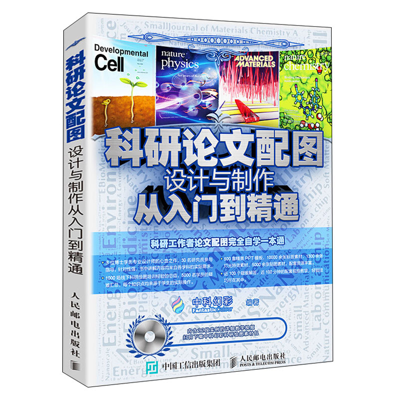 现货 科研lun文配图设计与制作从入门到精通 附光盘 yan究生