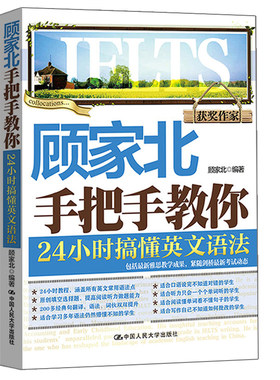 顾家北手把手教你 24小时搞懂英文语法 英语语法书 英文常用语法点 英语学习教材书 雅思写作口语常考话题句子翻译练习图书籍