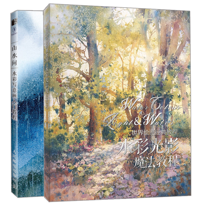 山水间 水彩写意画入门教程 世界绘画教程 水彩光影魔法教程 2册