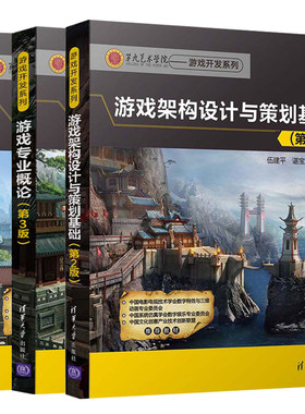 游戏运营管理+游戏架构设计与策划基础 第2版+游戏专业概论 第3版 3册 游戏设计原理书 游戏策划设计方案教学实例 游戏策划图书籍