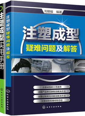 注塑成型实用手册+注塑成型疑难问题及解答+精密注塑工艺与产品缺陷解决方案100例 共3册 注塑成型知识 塑料模具设计与制造图书籍