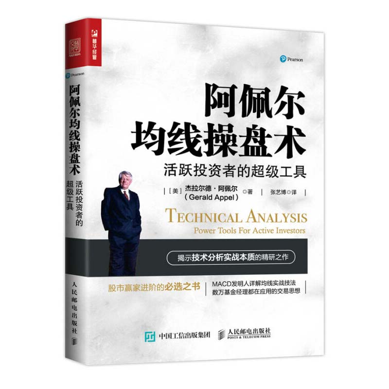 阿佩尔均线操盘术 活跃投资者的工具 炒股书籍 股市技术分析 操盘手交易工具书 股市进阶参考书 股票投资者判断均线系统图书籍