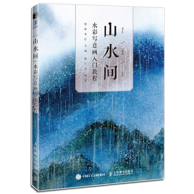 现货 山水间 水彩写意画入门教程青山绿水云雾写意 水彩画绘画技法