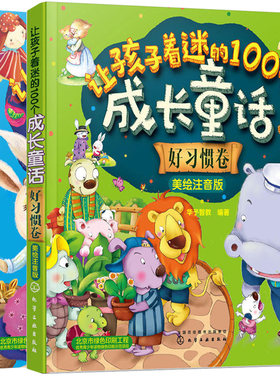 让孩子着迷的100个成长童话 好习惯卷+知识卷 2册 少儿成长阅读书 启蒙认知早教书 亲子阅读书 故事童话书 儿童文学童话故事图书籍
