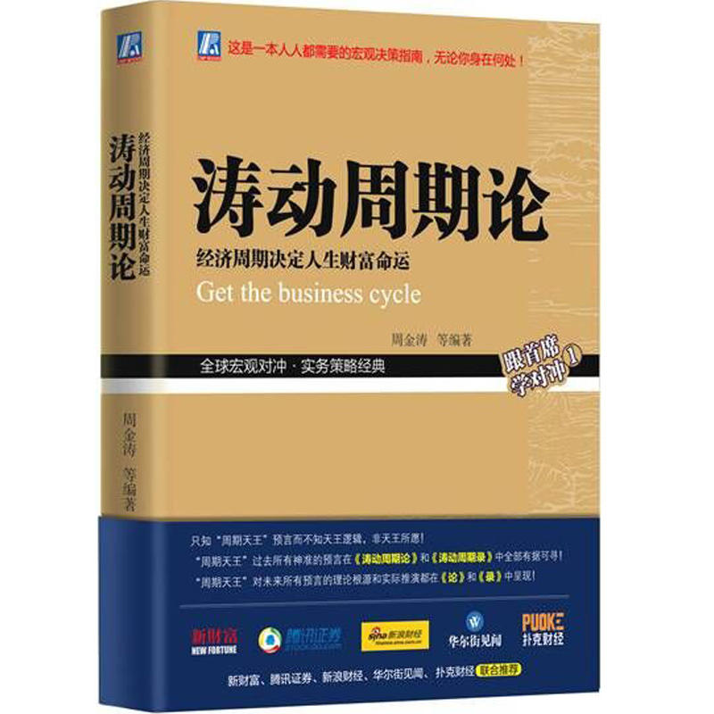涛动周期论 经济周期决定人生财富命运 周金涛著 股票证券金融投资理财经济预测书 未来规划理财决策经济金融宏观决策指南书籍