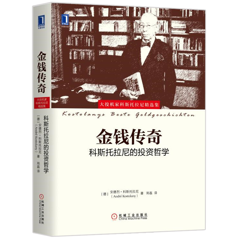 金钱传奇 科斯托拉尼的投资哲学 大投机家科斯托拉尼精选集 股市趋势技术分析 炒股理财投资股票证券基金期货大全书 金融投资书籍