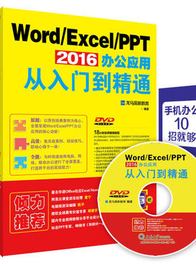 Word Excel PPT 2016办公应用从入门到精通 附光盘及手册 Word实用教程 Excel应用大全 PPT设计Office三合一办公图书籍