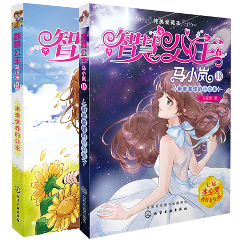 现货智慧公主马小岚18 蔚蓝星球的小公主+智慧公主马小岚纯美爱藏本19未来世界的公主 2册 女孩儿童文学故事书小学生读物课外书籍