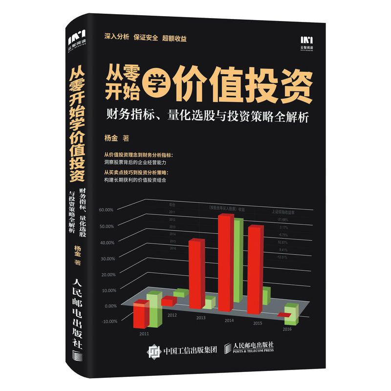 从零开始学价值投资 财务指标 量化选股与投资策略全解析 杨金著 股民入市指导书 价值投资入门策略书 投资交易使用手册 选股策略