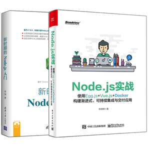 Node.js实战+新时期的Node.js入门 2册 node.js基础入门书 nodejs编程序设计 深入浅出Node.js技术书  Node js语言编程图书籍