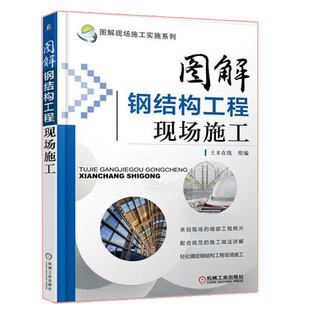 图解钢结构工程现场施工土木在线 组编入门教程大全建筑书 建筑施工与监理 建筑识图与施工技术书 工程技术人员参考图书籍