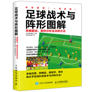 思路解说案例分析及训练方法 足球战术与阵形图解 足球战术技巧指导书 青少年足球入门书 足球团队战术阵形应用培训图书籍