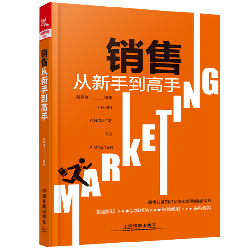 销售从新手到高手 赵春涛 销售新人自学销售员提升业务能力 销售人员
