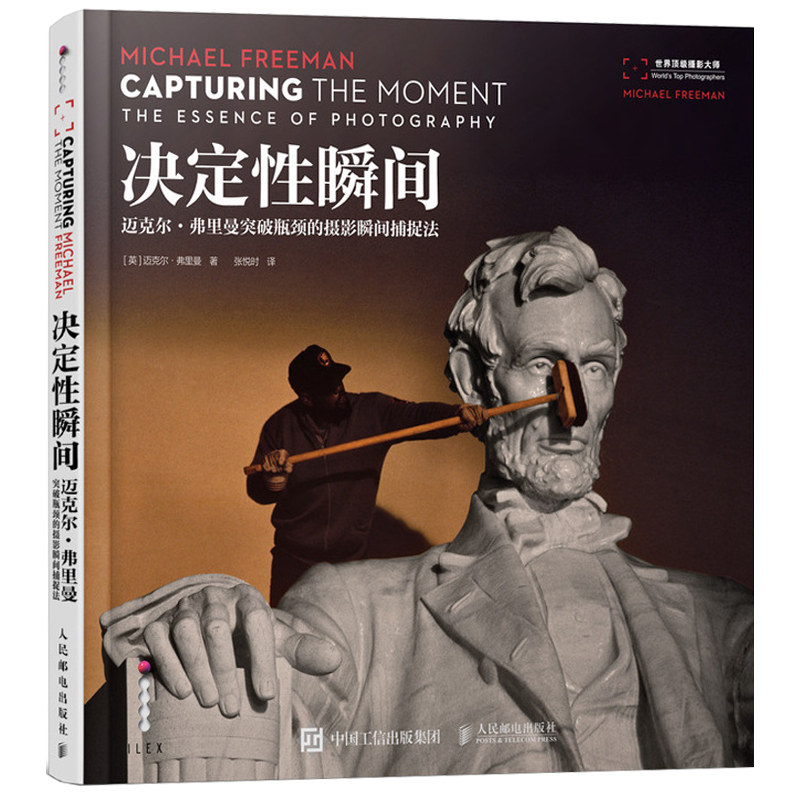 决定性瞬间——迈克尔·弗里曼的摄影瞬间捕捉法 人民邮电出版社