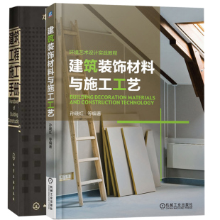 建筑装饰材料与施工工艺+建筑工程施工手册 2册 室内装饰材料与应用 新编建筑装饰材料实用手册书 建筑工程管理图书籍