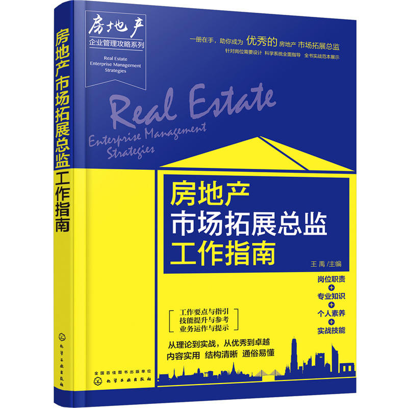 房地产市场拓展总监工作指南 房地产市场拓展总监岗位认知 房地产项目开发书 房地产企业管理攻略系列 房地产专业培训教程图书籍