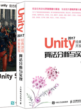现货 Unity 2017游戏开发教程 算法分析与实现+Unity 5.X/2017标准教程 2册 3D游戏开发教程书籍虚拟现实游戏开发指南图书籍