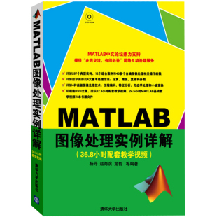 附光盘 MATLAB图像处理实例详解 MATLAB基础和MATLAB数字图像处理基础书 基础教程 图像处理技术及应用参考书籍 正版 ATLAB 现货